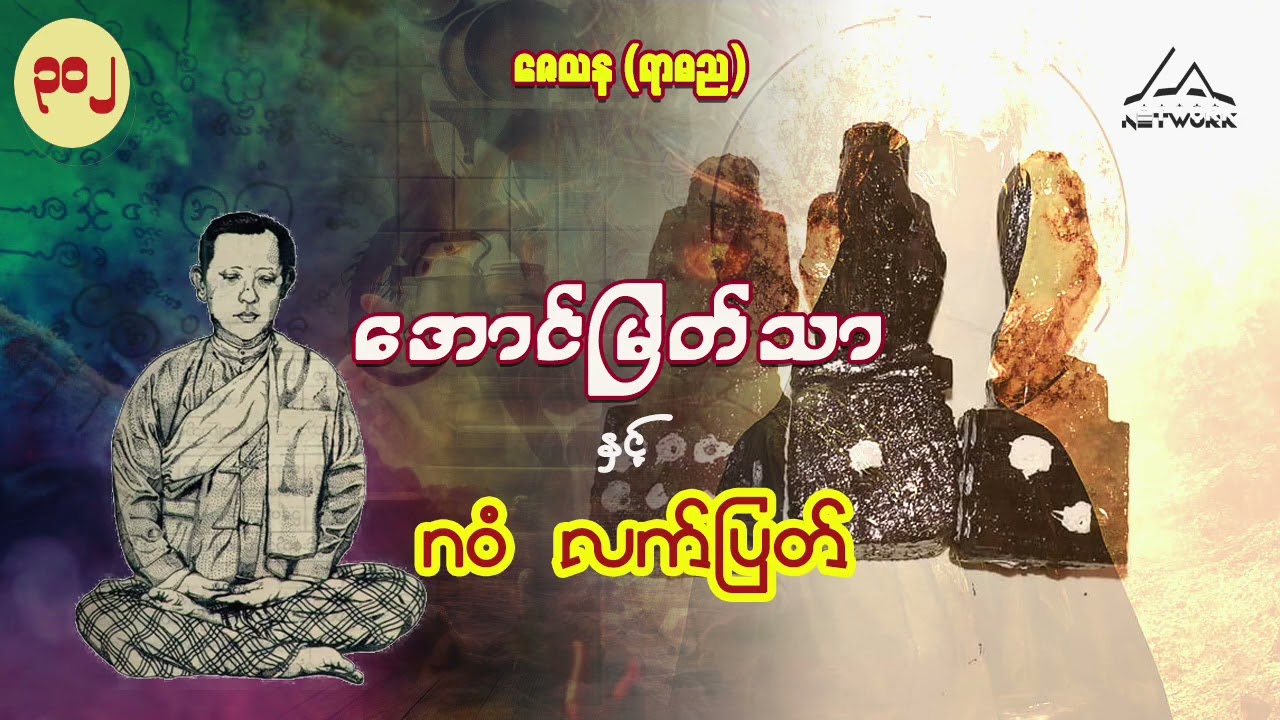 အောင်မြတ်သာနှင့် ဂဝံလက်ပြတ် ( အတွဲ ၂ ၊ အပိုင်း - ၃၀၂ )