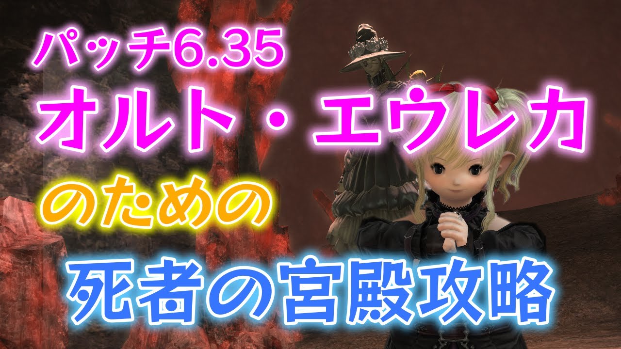 FF14　オルト・エウレカのための死者の宮殿攻略