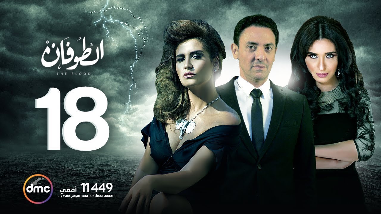 مسلسل الطوفان - الحلقة الثامنة عشر - The Flood Episode 18