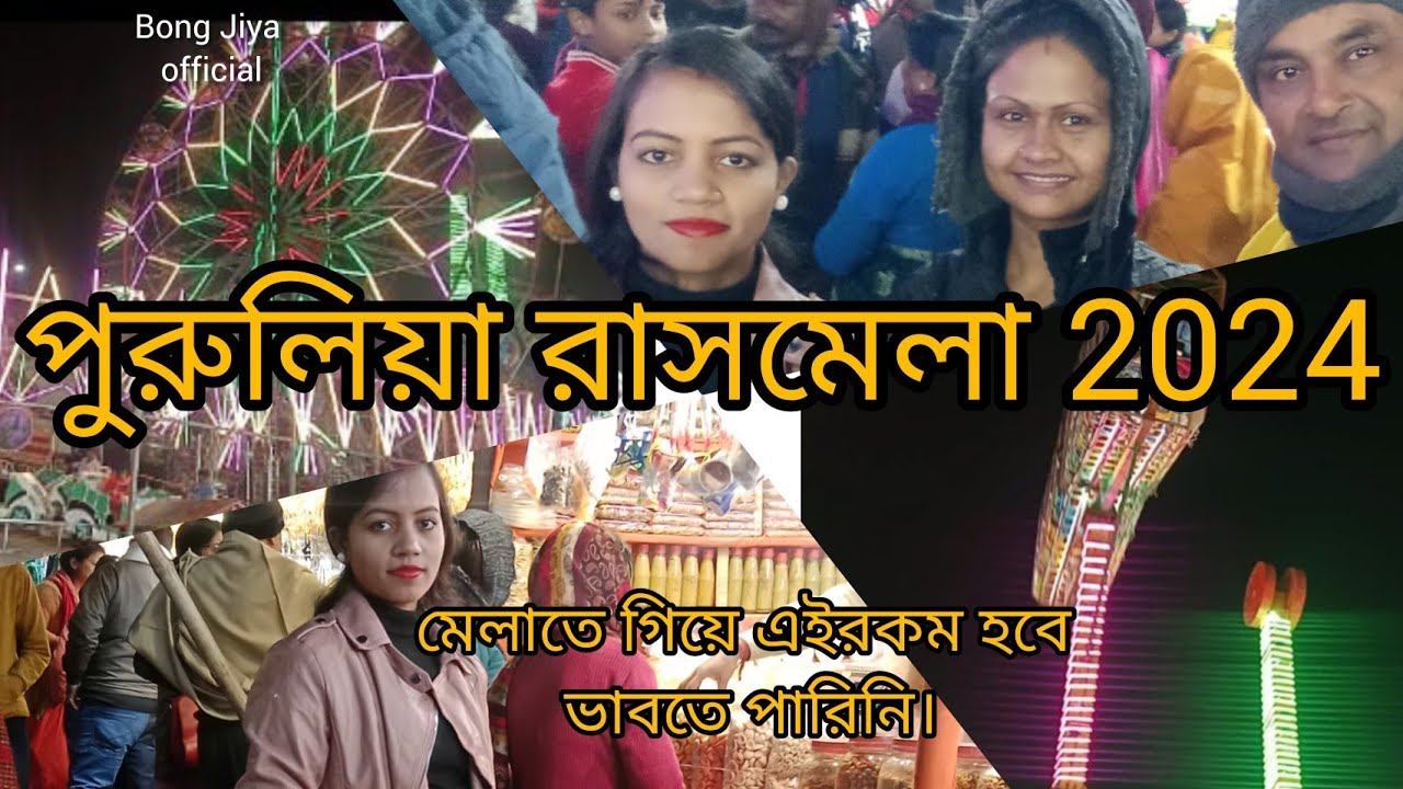 পুরুলিয়া রাসমেলা 2024।Purulia Rasmela 2024। রাসমেলাতে গিয়ে প্রচুর আনন্দ করলাম।মেলা কার সাথে গেলাম