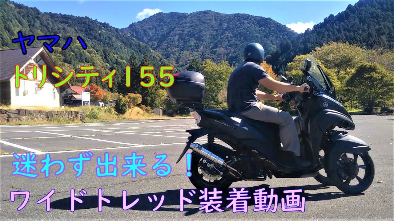 ヤマハ　トリシティ１５５　ABS　ワイドトレッド装着動画
