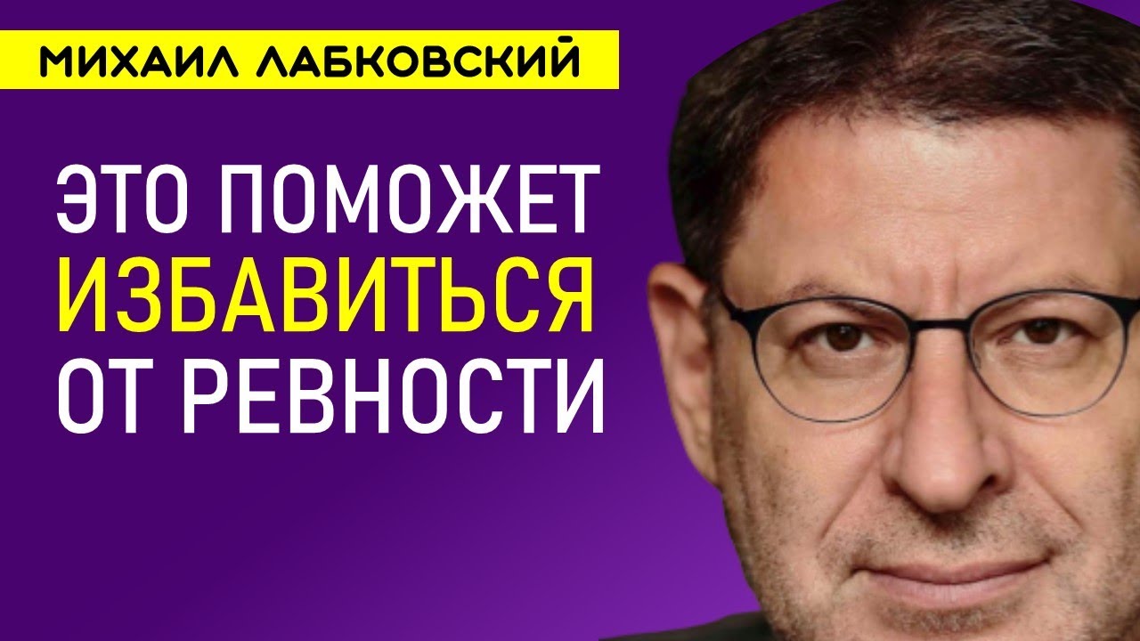 Лабковский Ревность к бывшим и как с ней бороться