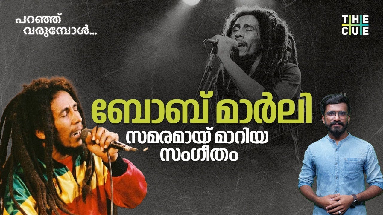 ബോബ് മാർലി, പാട്ടിനെ പടക്കോപ്പാക്കിയ വിപ്ലവകാരി | Bob Marley | Paranju Varumbol | The Cue