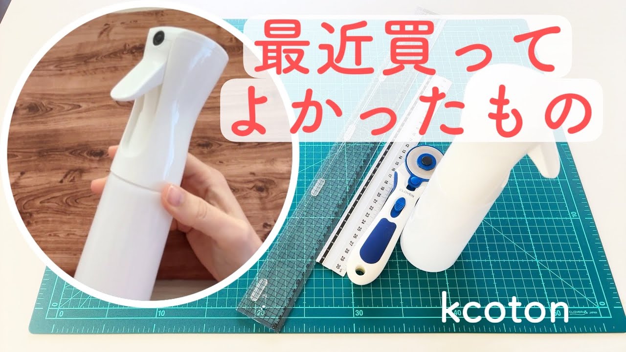 おすすめソーインググッズ【ロータリーカッターの便利な使い方３選】霧吹きの紹介