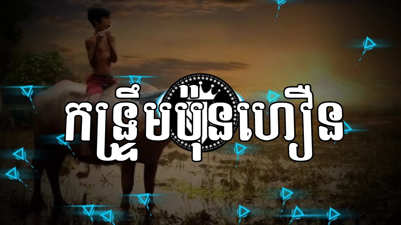 កន្រ្ទឹមប៉ុនហឿន | MIXING (Prod By LONG BEAT) បទកំពុងល្បីក្នុង TIK TOK @SOHKORN-MUSIC