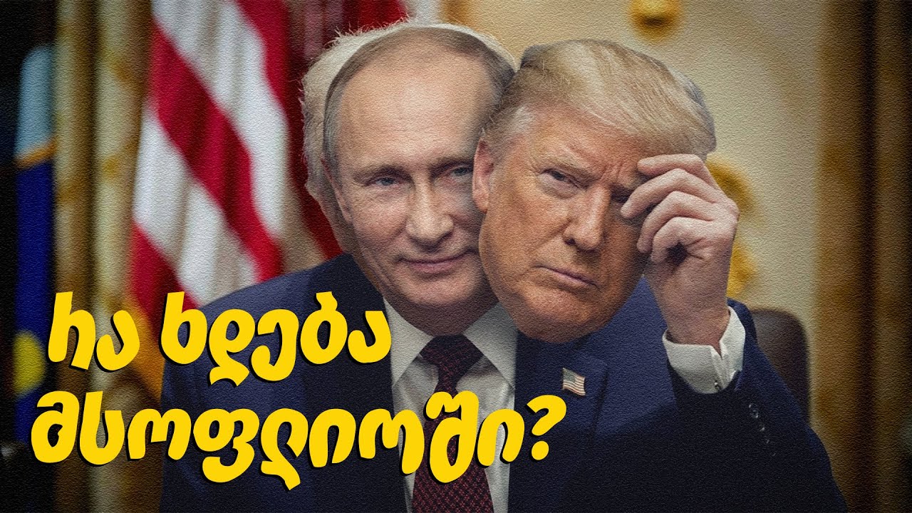 აშშ-ის ახალი პრიორიტეტები: რა ელის უკრაინას? - რა ხდება მსოფლიოში?