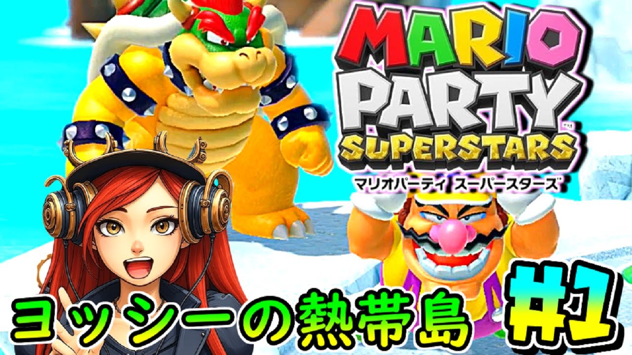 ひとりぼっちのマリオパーティスーパースターズ実況プレイ part1 ～ヨッシーのトロピカルアイランド1～ 【Mario Party Superstars】