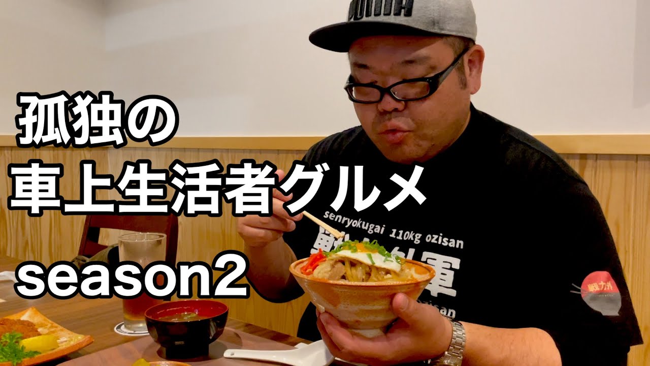 孤独の車上生活者グルメseason2 福島県猪苗代町　豚三昧の夜