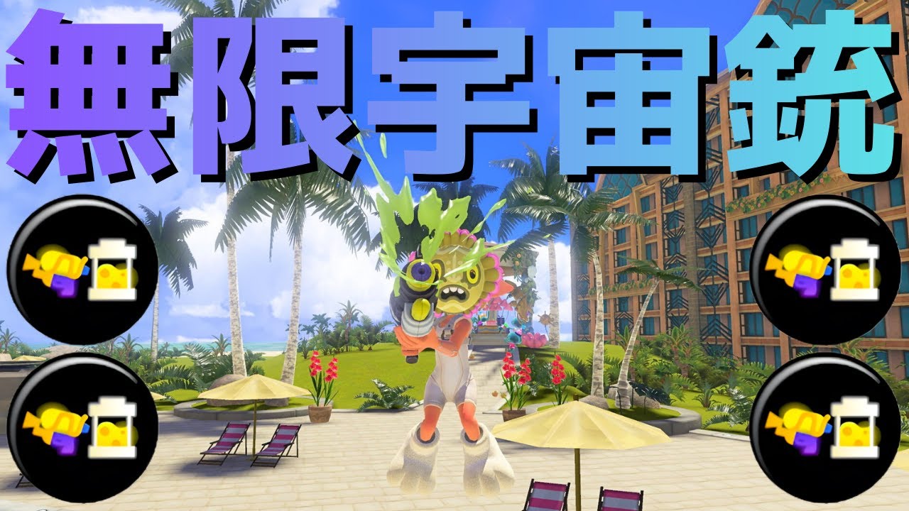 ただでさえインク効率が良い武器にブーストかけてみた「スペースシューター」【Splatoon3】
