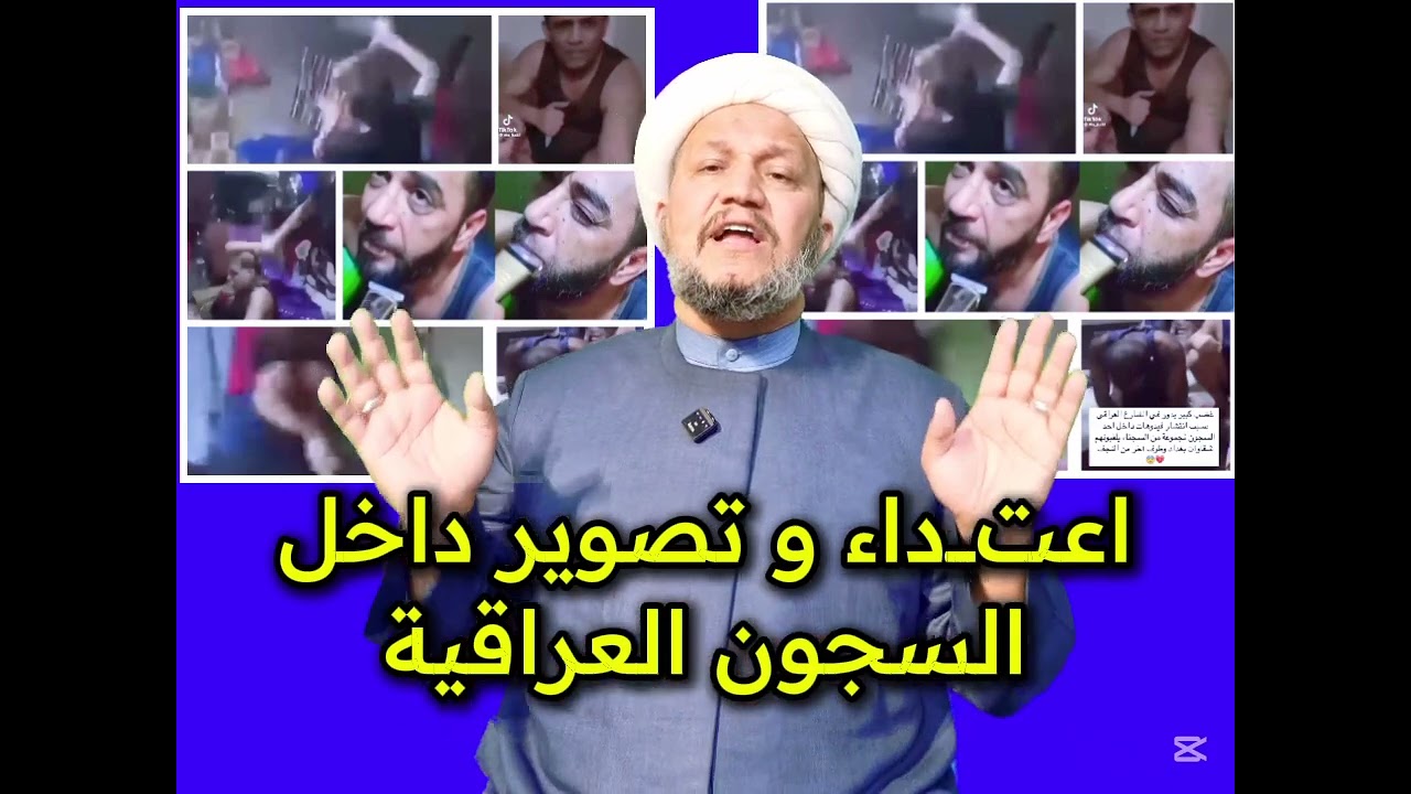 اعتــــــــــــداء و تصوير داخل السجون العراقية
