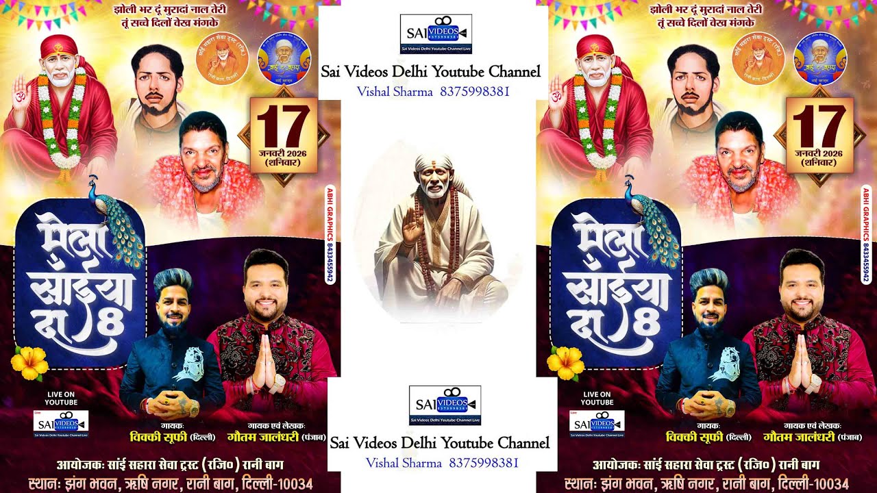 🔴Live मेला साइयाँ दा 8 !! 17 जनवरी 2026  !! आयोजक साई सहारा सेवा ट्रस्ट ( रजि ) रानी बाग दिल्ली