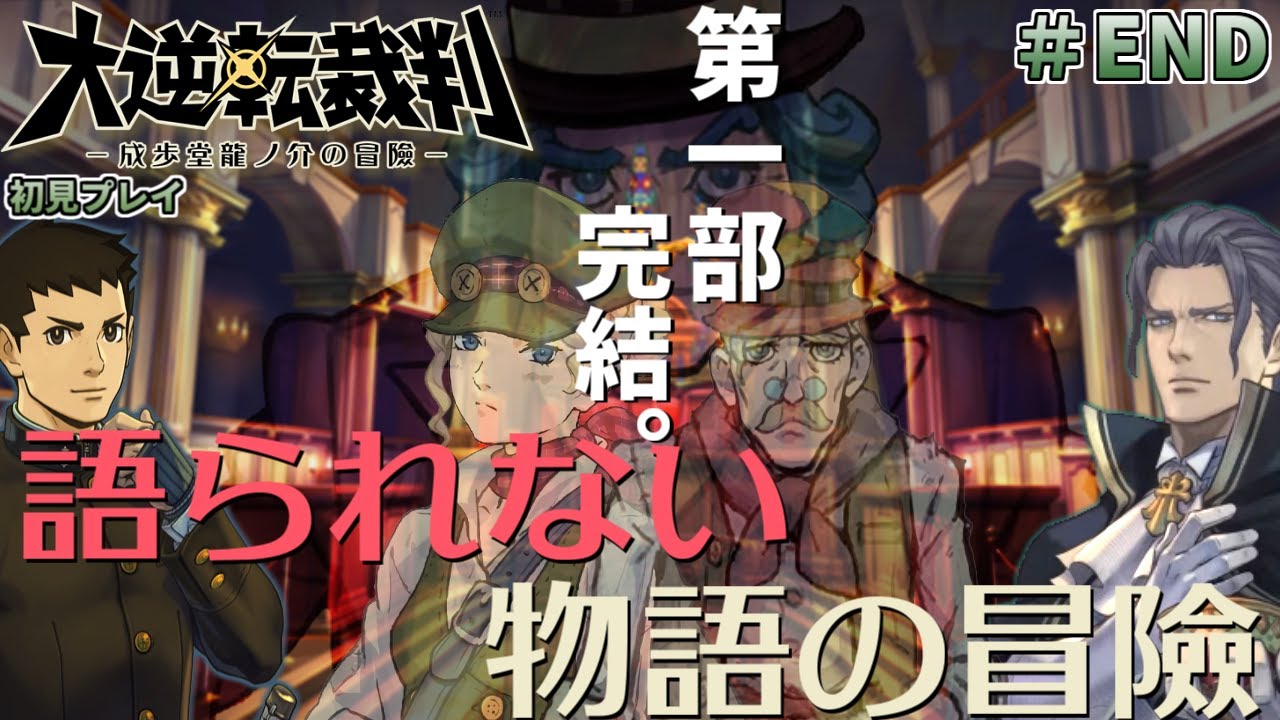 【大逆転裁判1 #END】大逆転裁判 -成歩堂龍ノ介の冒險- を完全初見で実況プレイ (最終話 語られない物語の冒険 完結編)【ワイプ有】