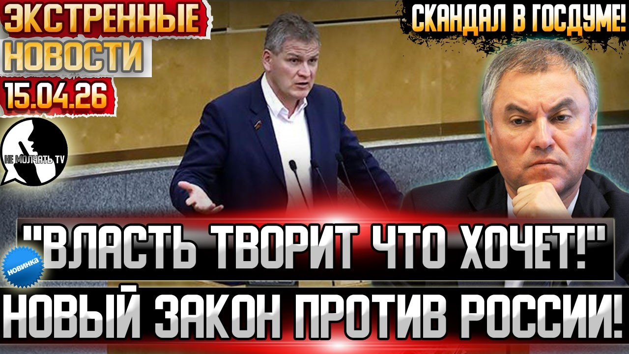 Новый закон ПРОТИВ народа!⚡ Единая Россия решила разбазарить страну за копейки! Скандал в госдуме