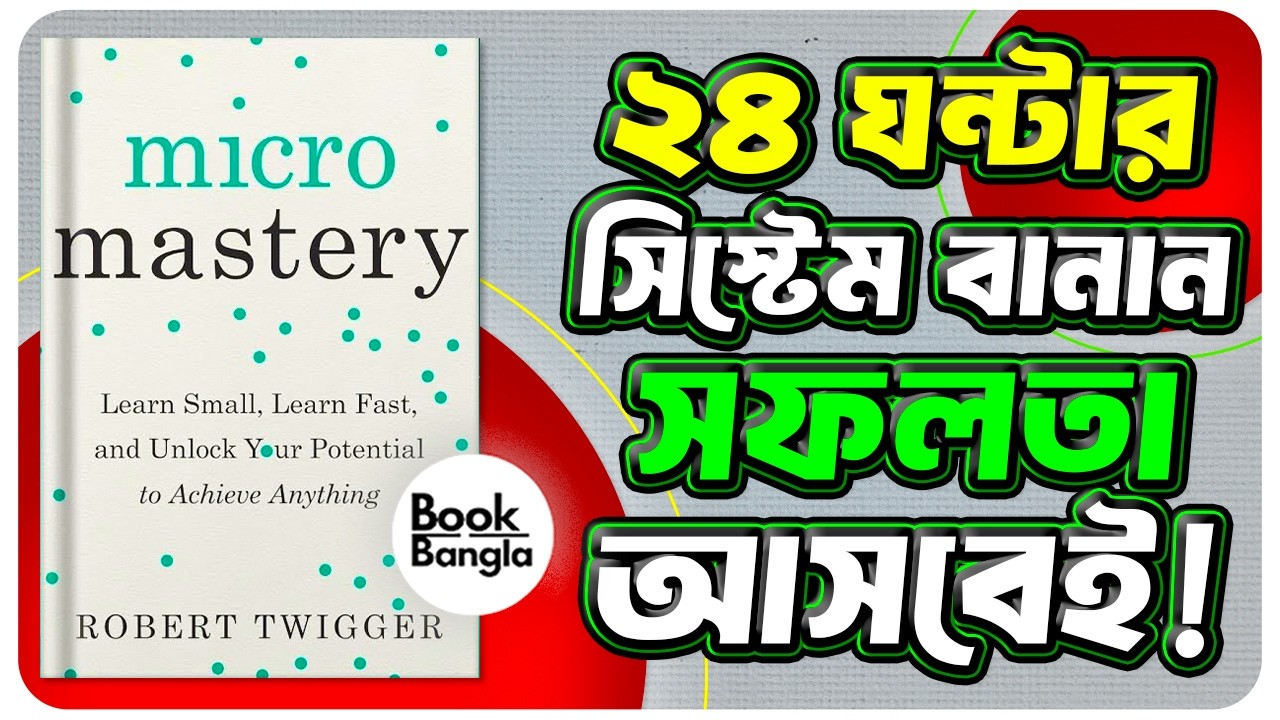 কম শেখো, দ্রুত জেতো | Micromastery Audiobook Bangla Explained
