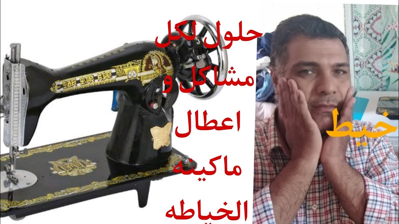 حل كل مشكلات  واعطال ماكينه الخياطه السنجر# ام_مؤمن_للخياطه