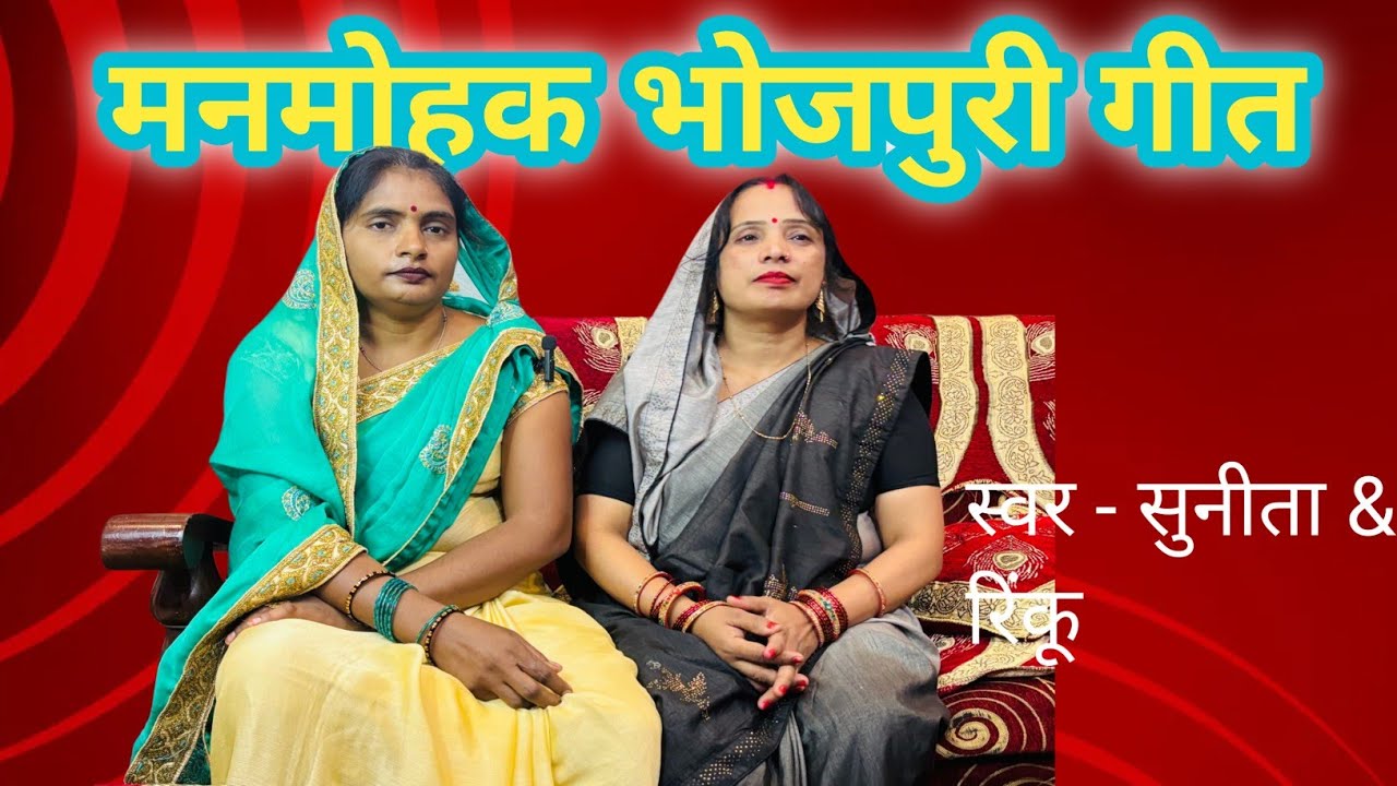 मनमोहक भोजपुरी गीत 
