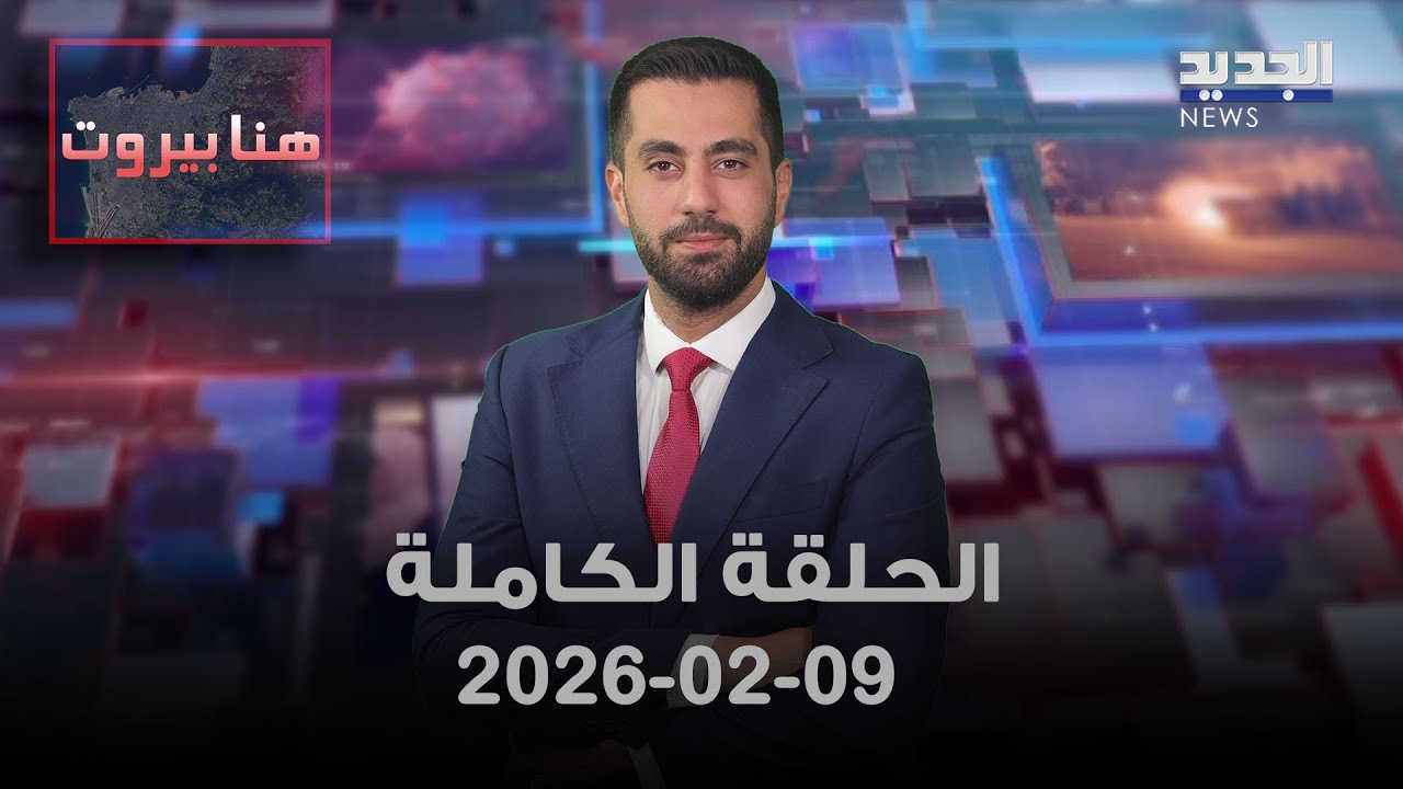 هنا بيروت - الحلقة الكاملة -09-02-2026