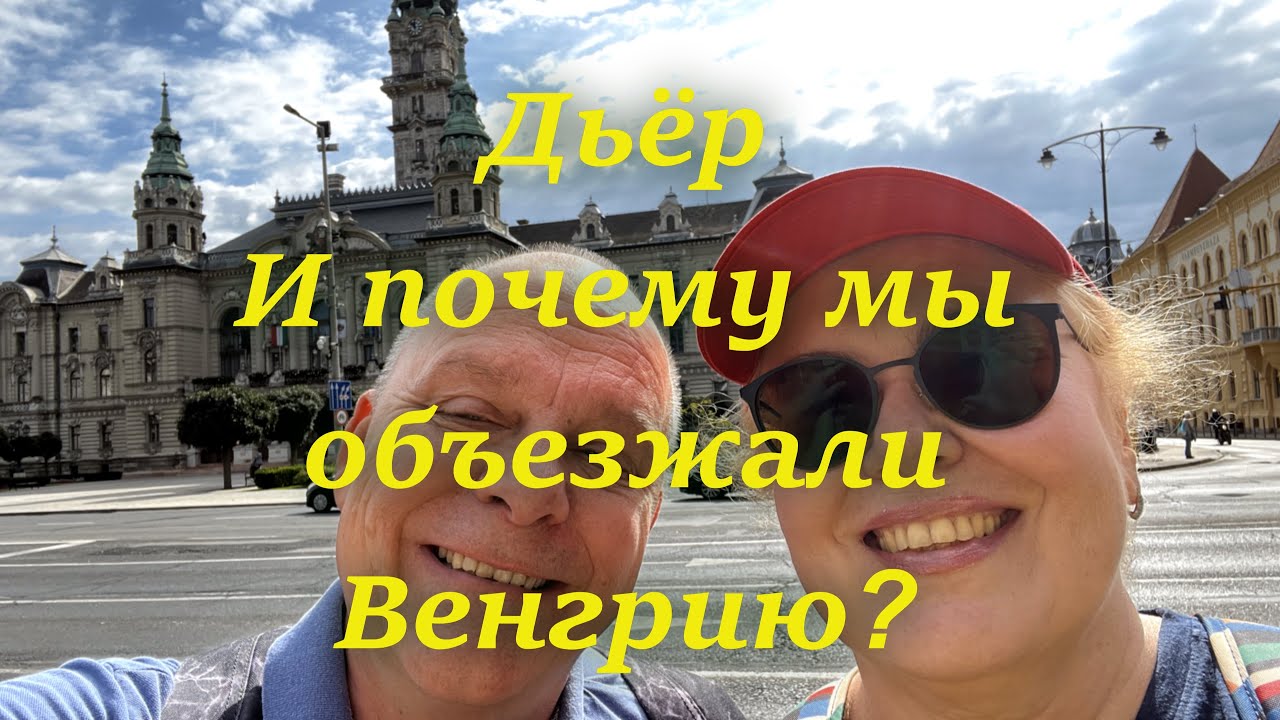 Между Будапештом и Веной. Дьёр самый симпатичный , где мы побывали. Венгрия