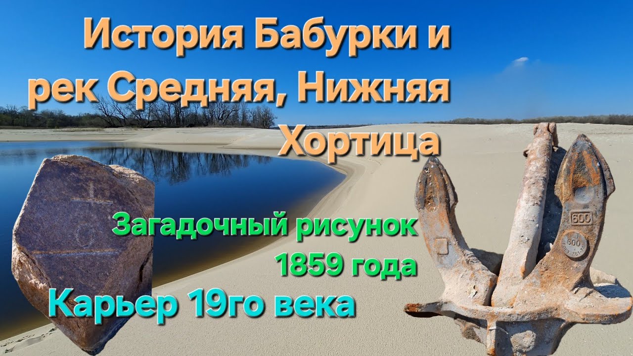 История Бабурки и рек Средняя, Нижняя Хортица. Наскальная надпись 1859года. Карьер 19го века