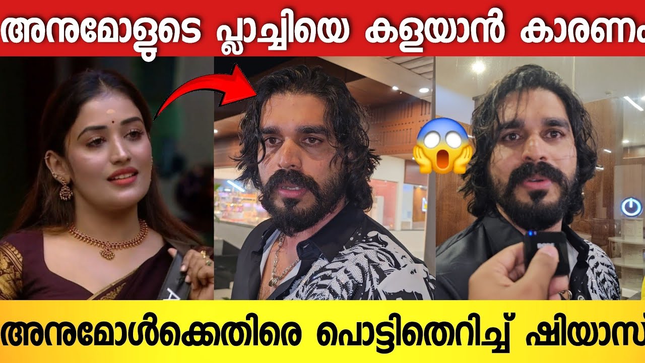 ജിസൈൽ ആര്യൻ അവിഹിതമോ 😱 പൊട്ടിത്തെറിച്ച് ഷിയാസ് കരീം 😱 | Shiyas Kareem | Anumol | Bigg Boss Malayalam