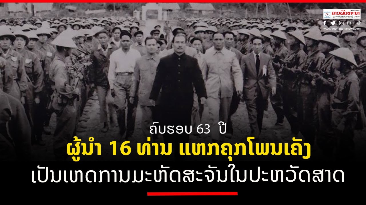 63ປີ ເຫດການມະຫັດສະຈັນ ຜູ້ນຳການປະຕິວັດແນວລາວຮັກຊາດ ໂຕນອອກຈາກຄຸກໂພນເຄັງນະຄອນຫລວງວຽງຈັນ ໄປສູ່ເຂດທີ່ໝັ້ນ