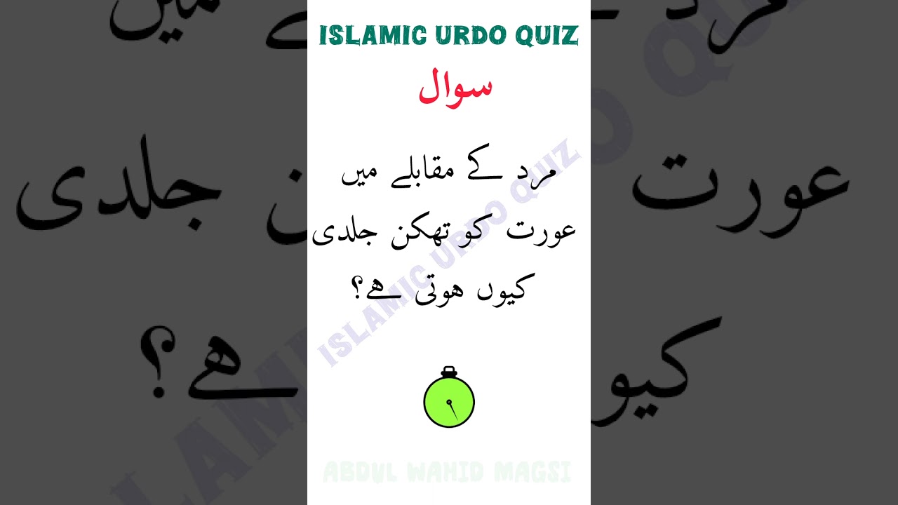 عورت کے جسم کا وہ حصہ جسے وہ کبھی استعمال نہیں کرتیdaily Islamic urdo Quiz Questions answers 
