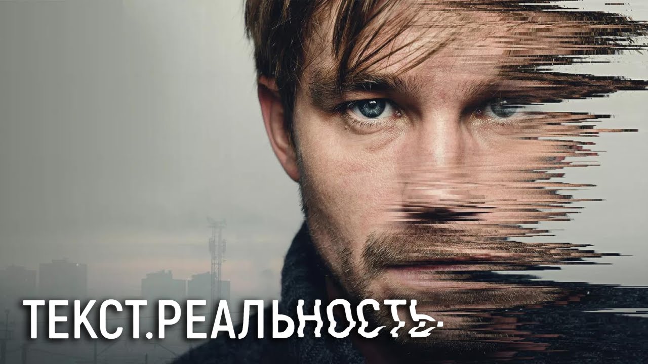 Текст. Реальность: 1-2 серия