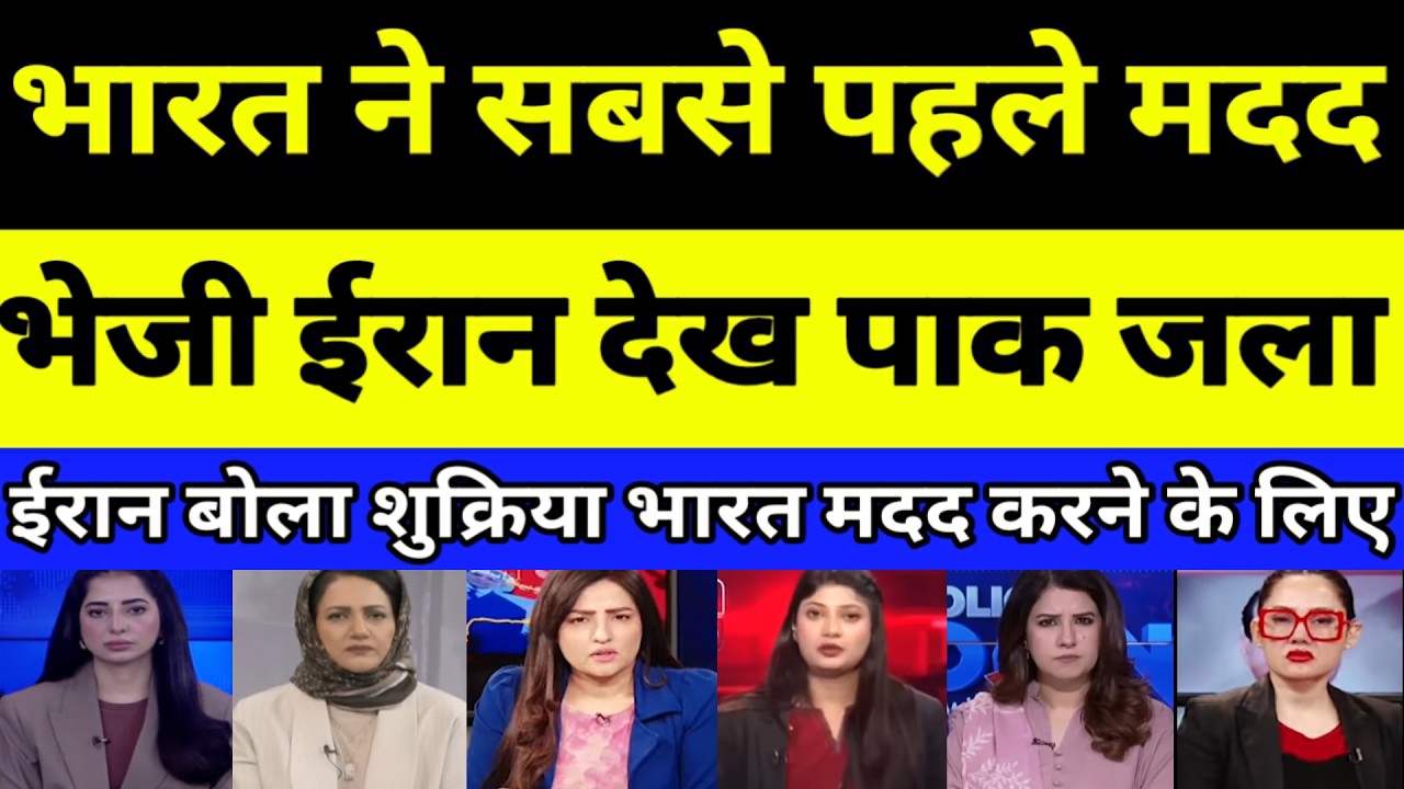 India ne sabse pehle madad paahunchai Iran bola Thankyou India | PAKISTANI REACTION | PAK MEDIA
