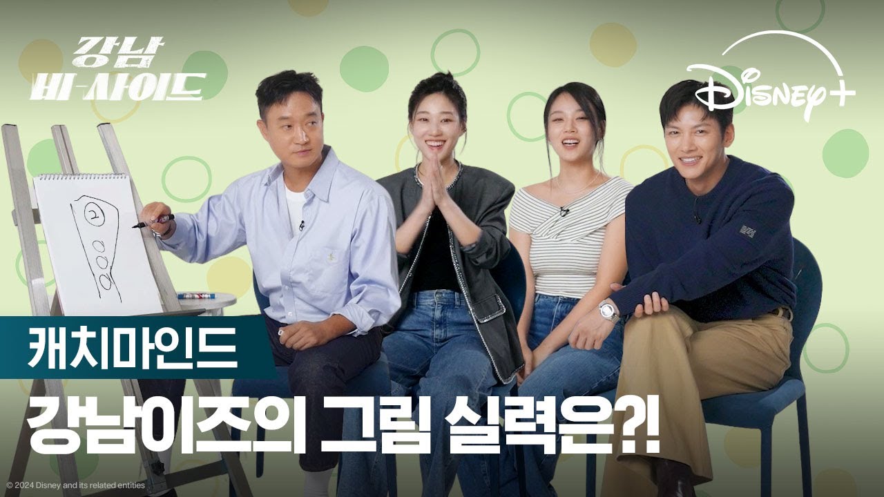 강남이즈 그림 잘 그리죠?😉ㅣ[강남 비-사이드] 캐치마인드ㅣ디즈니+