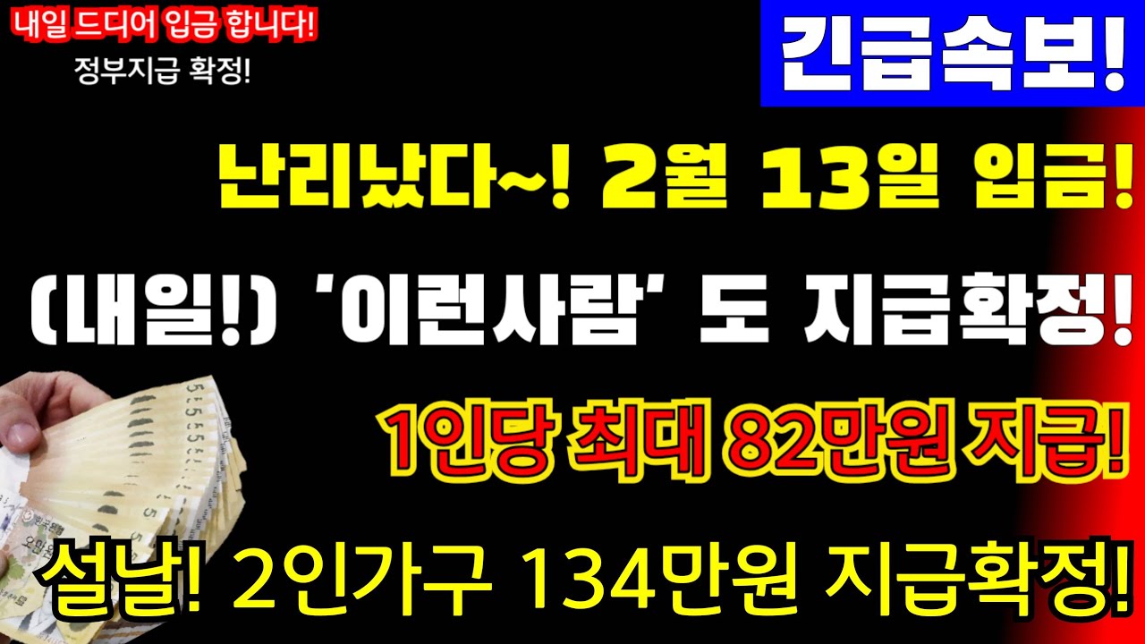 (긴급!)내일! 2월 13일부터 입금! 이런사람 정부 설날지원금 조기 지급시작! 1인당 최대 82만원 전국에서 지급! 설 민생안정대책! 이분들은 먼저 전부 지급! #설날지원금