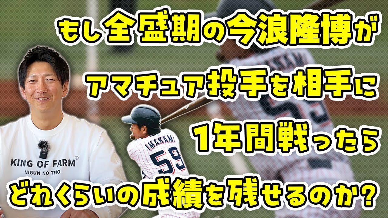 もし全盛期の今浪隆博がアマチュア投手と1年間戦ったらどれくらいの成績を残せる？