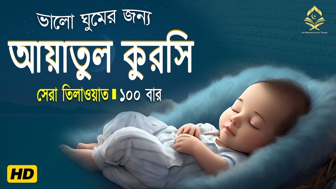 Ayatul Kursi 100 times | আয়াতুল কুরসি ১০০ বার - ভালো ঘুমের জন্য । آية الكرسي recited by Alaa Aqel