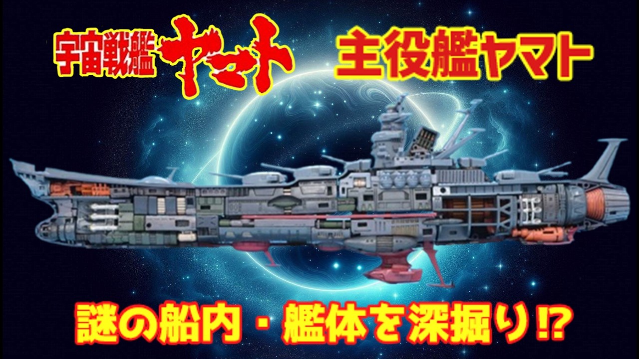 【衝撃】設定が矛盾しすぎてヤバい⁉ 主役艦ヤマトの謎だらけの艦内構造を深掘り！【ゆっくり解説】