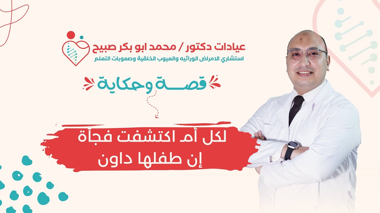 #قصة_ و حكاية | رسالة لكل أم إكتشفت إن طفلها مصاب بمتلازمة داون.... تتصرفي إزاي وتعملي إيه 🚨⁉️