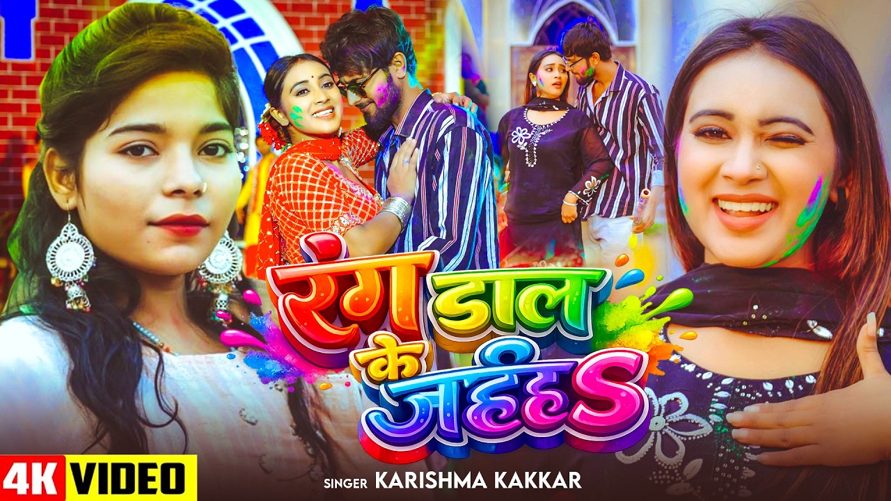 #Video | रंग डाल के जईहS | #Karishma_Kakkar का तहलका #होली गाना | Bhojpuri #Holi Song 2026
