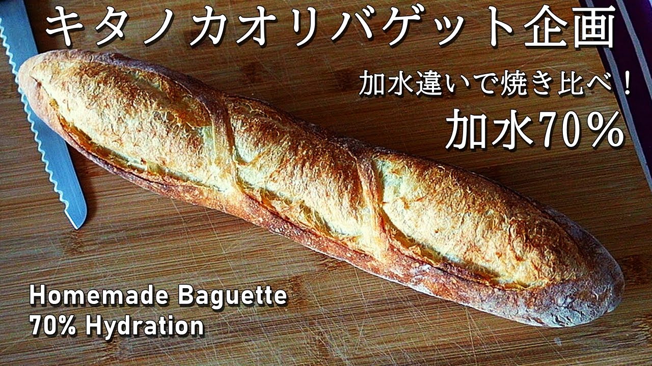 [DY 60]  バゲット企画  キタノカオリでバゲット  加水70%  加水比べ 焼き比べ