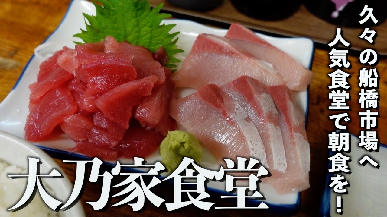 【朝食シリーズ】船橋市場の名店｢大乃家食堂｣で絶品定食をいただいた朝。【あふたーすくーる #611 】#千葉県  #船橋市