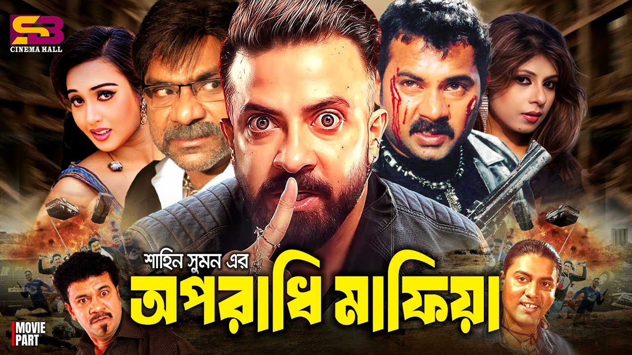 Oporadhi Mafia (অপরাধি মাফিয়া) Full Movie। Shakib Khan | Rotna | Alexander Bo | Poly | Misa Sawdagar