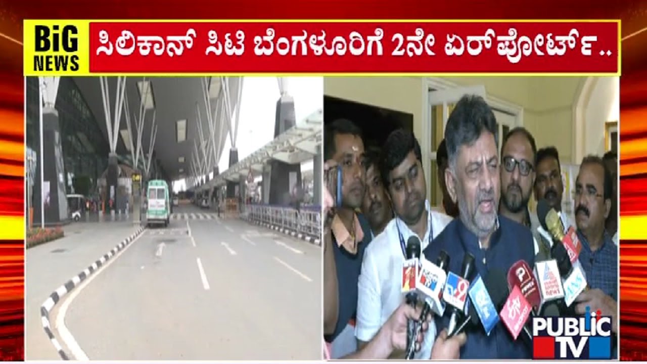DK Shivakumar Denies To React On Parameshwar's Statement On 2nd Airport For Bengaluru