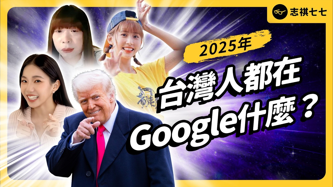 飯春花、午時水、許我耀眼？2025年台灣人到底都在Google什麼？《今天不讀稿》EP 057｜志祺七七