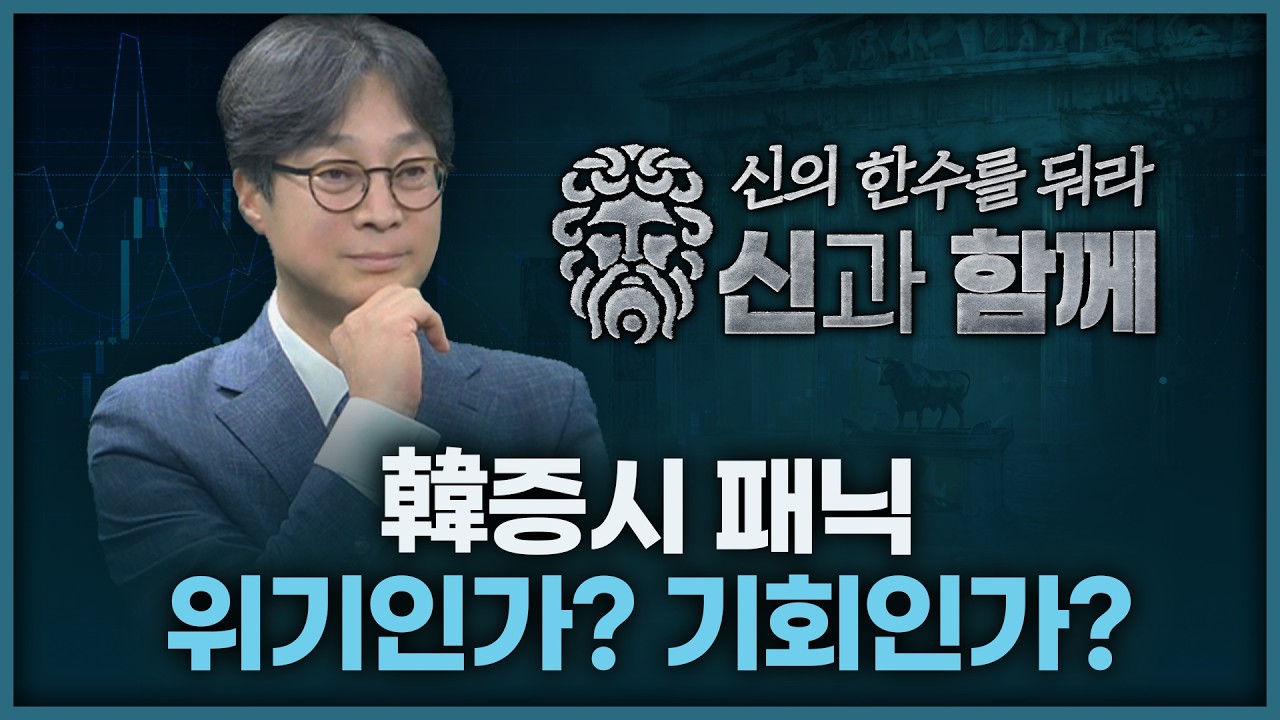 한국증시 패닉, 위기인가? 기회인가?  | 홀짝박사 '신과 함께' 260304