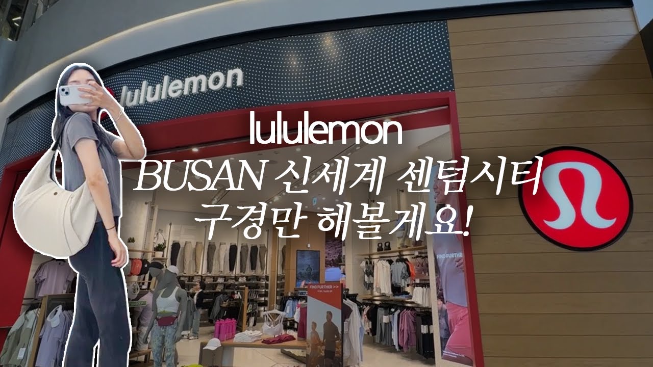 나도 드디어 가봤다! 부산 룰루레몬 부산 센텀시티 lululemon BUSAN SHINSEGAE