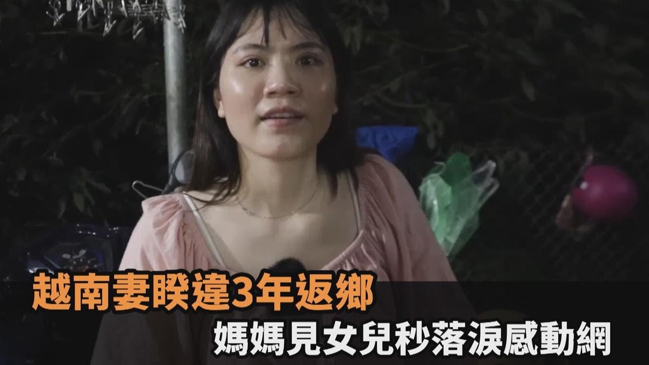 驚喜返鄉！嫁台越南人妻睽違3年回娘家　媽媽見女兒秒落淚感動網－民視新聞