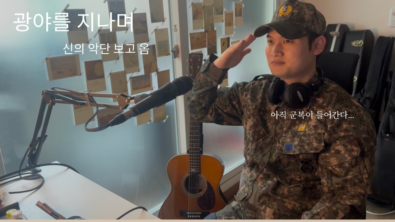[Take 9] 신의악단 보고 와서 녹음 한 광야를 지나며 E key