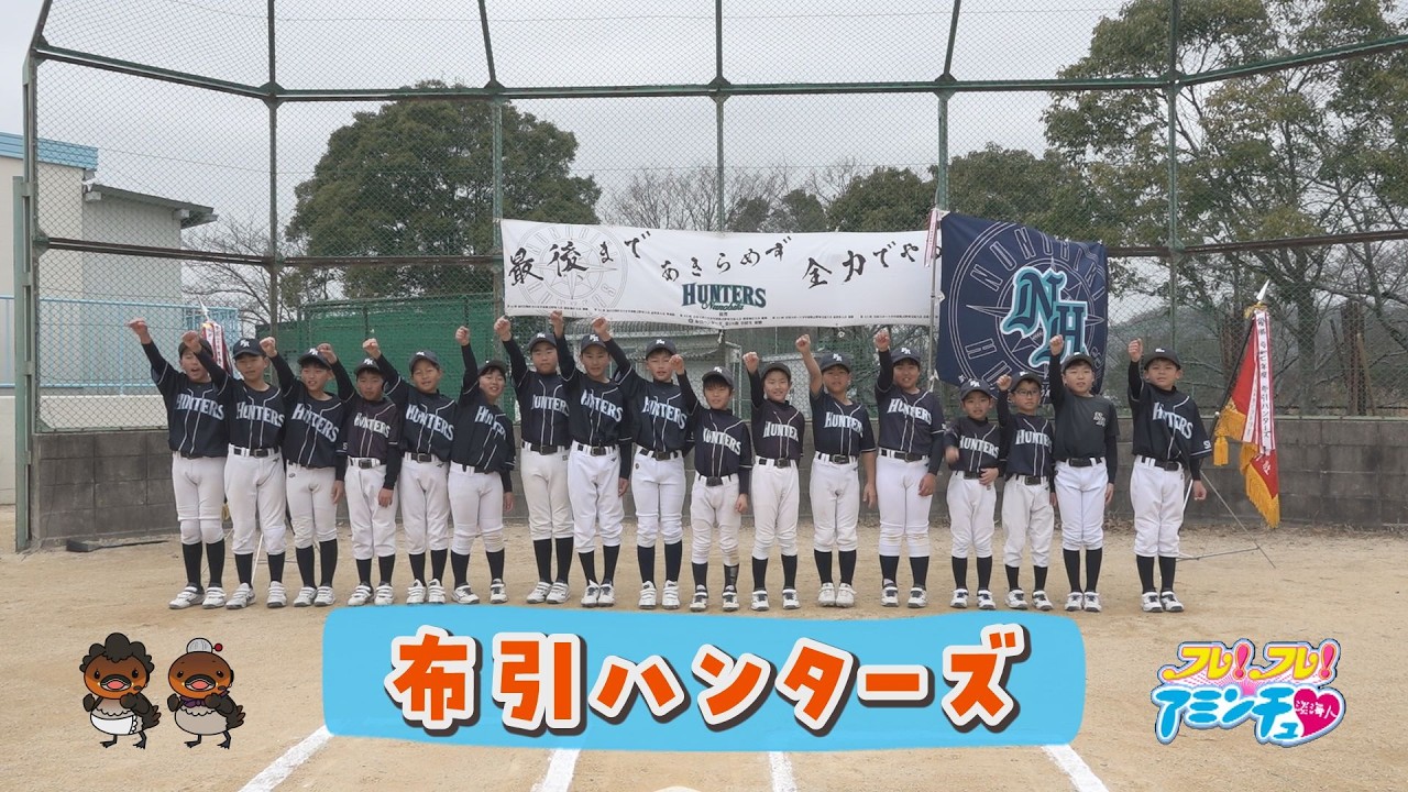 最後まであきらめず全力でやる！「布引ハンターズ」東近江市