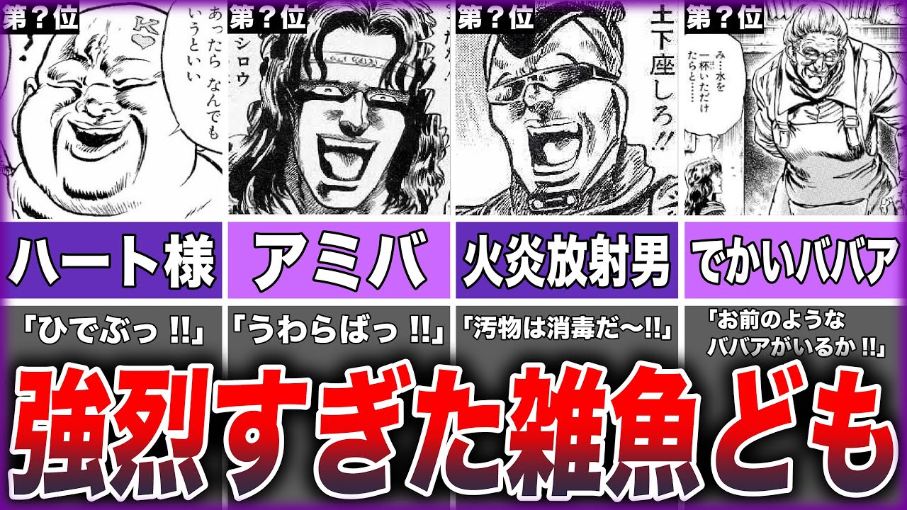 【北斗の拳】当時の読者にエゲツないインパクトを与えた雑魚キャラTOP10