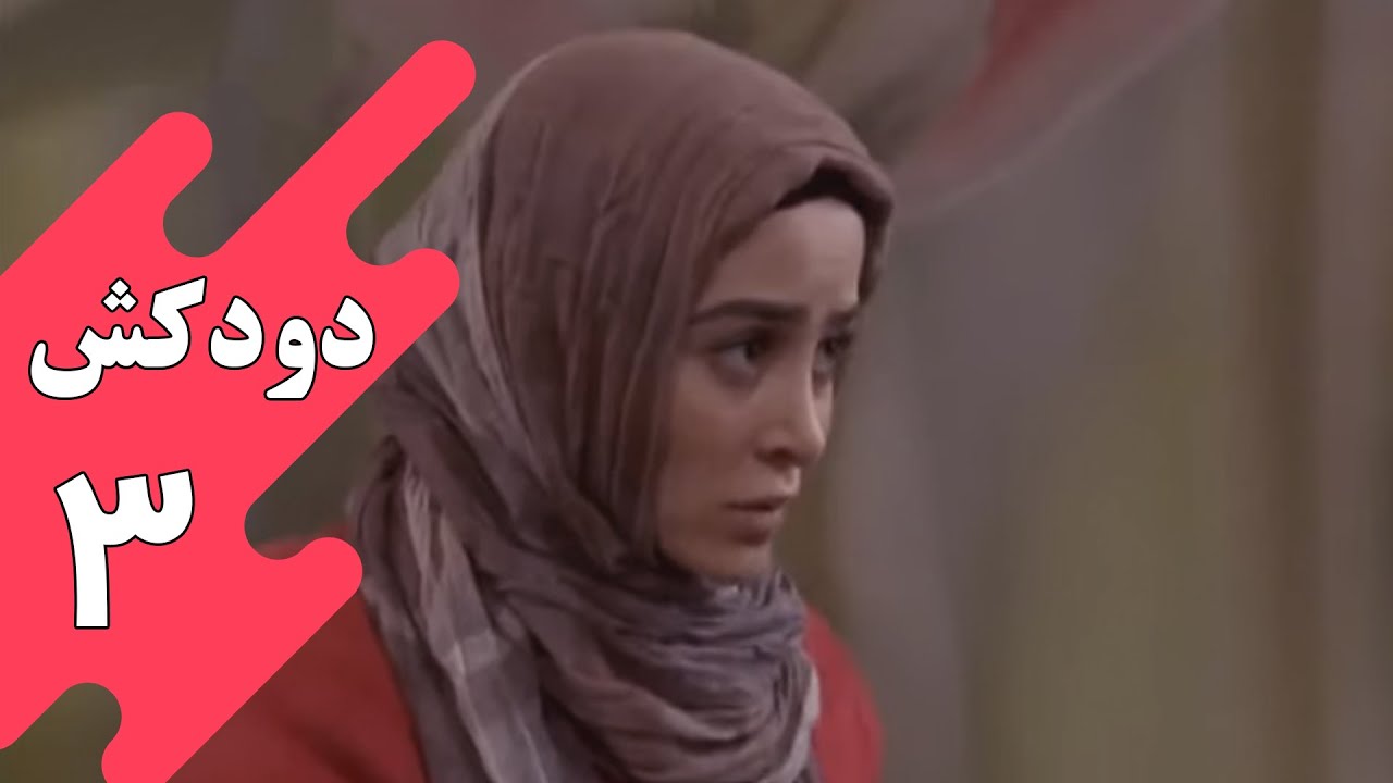 سریال دودکش - قسمت 3