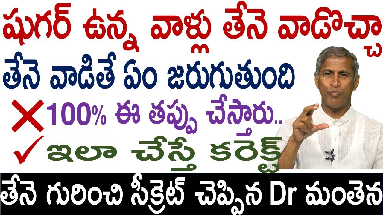 షుగర్ ఉంటే తేనె తినొచ్చా|diabetic diet|Dr Manthena Satyanarayana raju videos|Health Mantra|