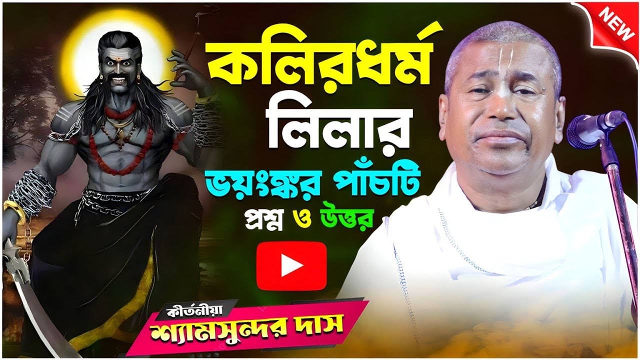লিলা নয় শুধু পাঁচটি প্রশ্নের উত্তর শুনলে চমকে উঠবেন || Shyamsundara Das Kirtan || কোলির ধর্ম লীলা