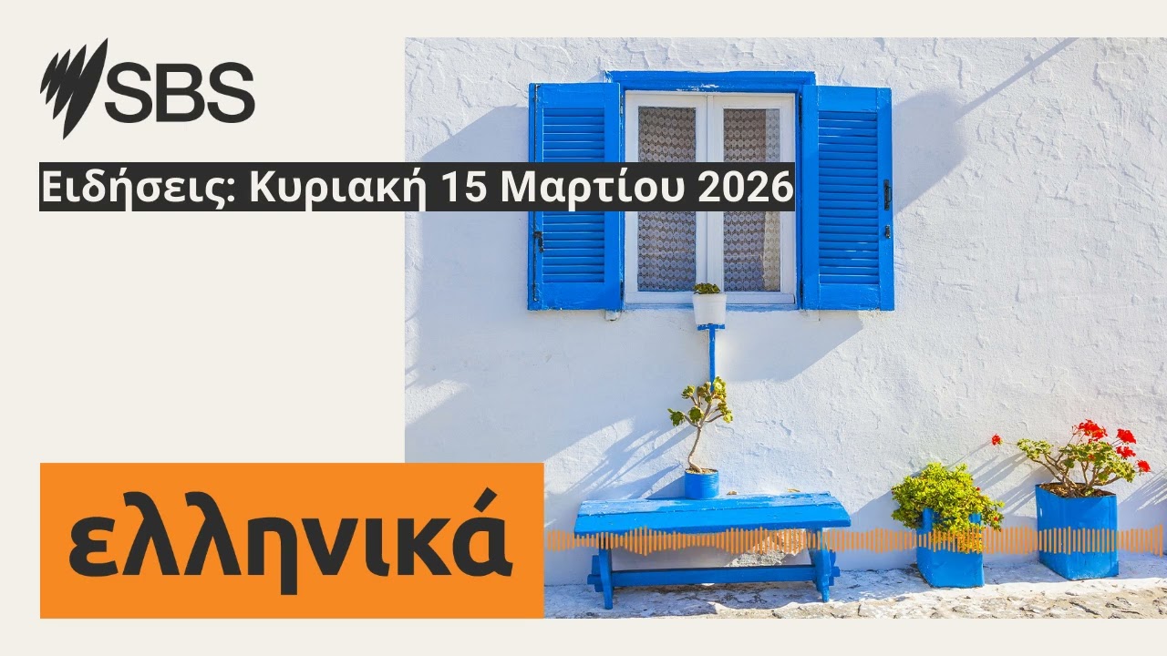 Ειδήσεις: Κυριακή 15 Μαρτίου 2026 | SBS Greek - SBS Ελληνικά